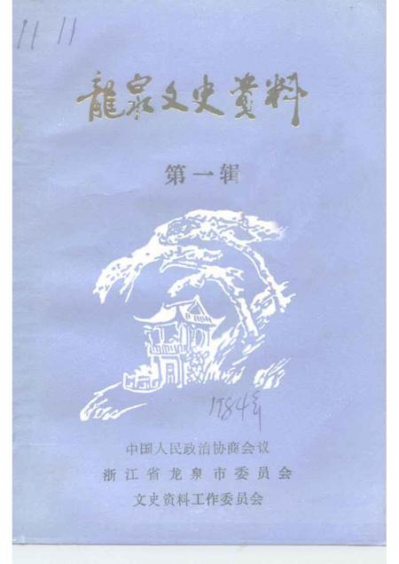 1996-龙泉文史资料  第1辑.pdf电子版_浙江省志