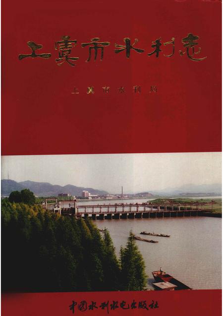 1997-上虞市水利志.pdf电子版_浙江省志