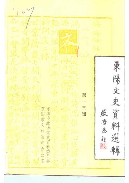 1997-东阳文史资料选辑  第13辑  文物专辑.pdf电子版_浙江省志