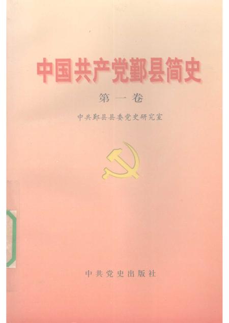 1997-中国共产党鄞县简史  第1卷.pdf电子版_浙江省志