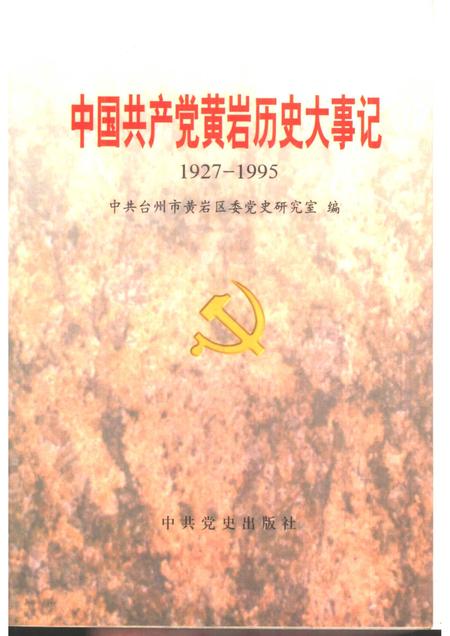 1997-中国共产党黄岩历史大事记  1927-1995.pdf电子版_浙江省志
