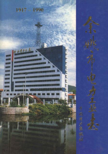 1997-余姚市电力工业志  1917-1990.pdf电子版_浙江省志