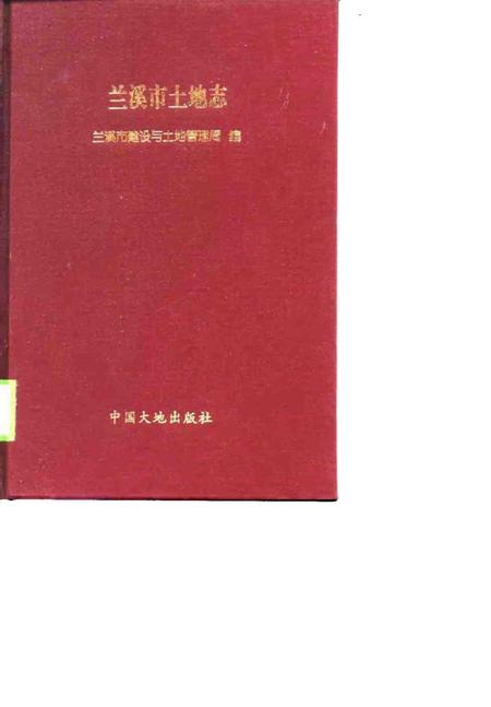1997-兰溪市土地志.pdf电子版_浙江省志