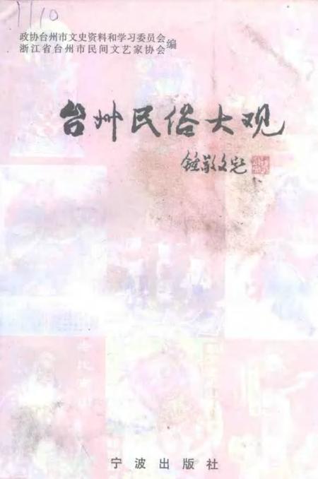 1997-台州民俗大观.pdf电子版_浙江省志