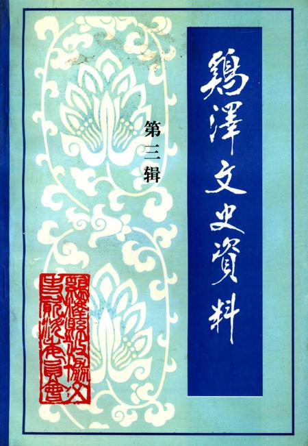 鸡泽文史资料．第三辑.pdf电子版_河北省志