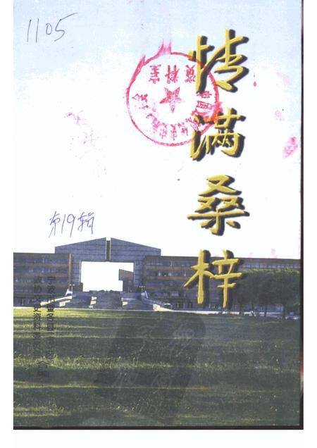 1997-宁波文史资料  第19辑  情满桑梓.pdf电子版_浙江省志