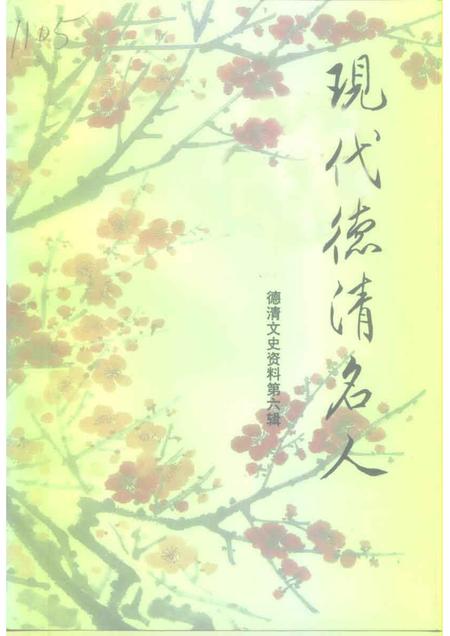 1997-德清文史资料  第6辑  现代德清名人.pdf电子版_浙江省志