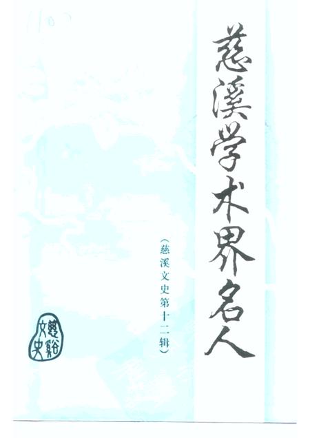 1997-慈溪文史资料  第12辑  慈溪学术界名人.pdf电子版_浙江省志