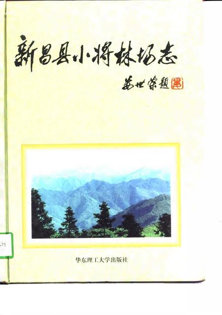 1997-新昌县小将林场志.pdf电子版_浙江省志