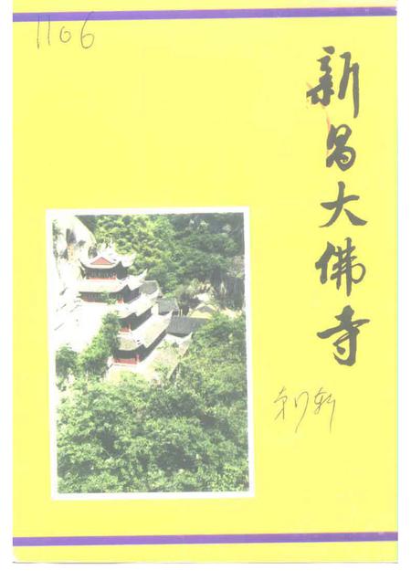 1997-新昌文史  第7辑  新昌大佛寺.pdf电子版_浙江省志