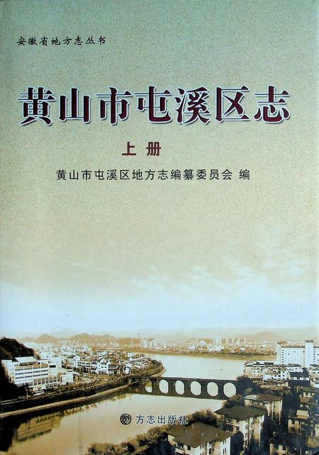 黄山市屯溪区志 上册.pdf电子版_安徽省志