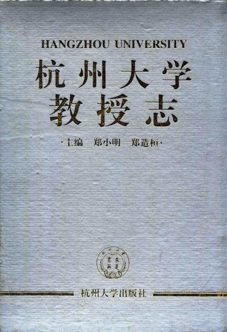 1997-杭州大学教授志.pdf电子版_浙江省志