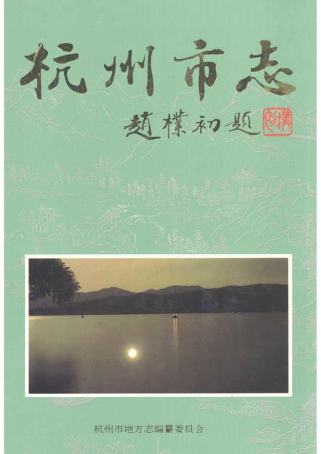 1997-杭州市志  第9卷.pdf电子版_浙江省志