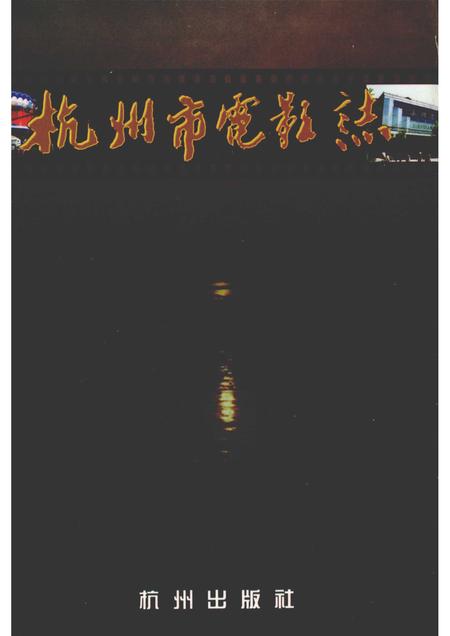 1997-杭州市电影志.pdf电子版_浙江省志