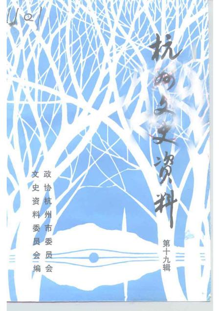 1997-杭州文史资料  第19辑.pdf电子版_浙江省志