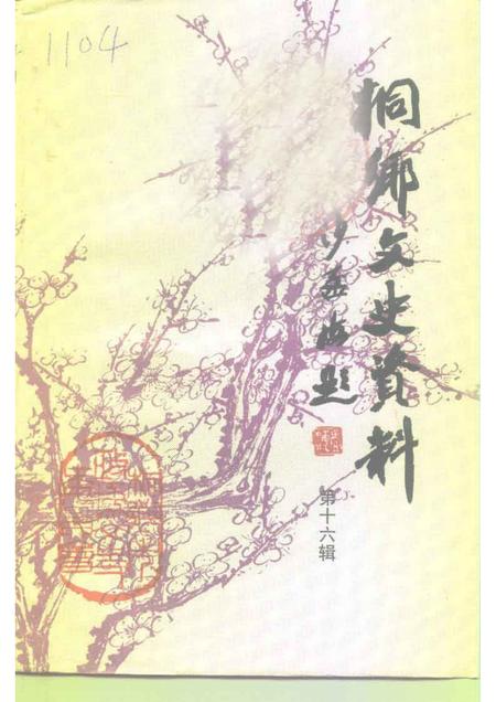 1997-桐乡文史资料  第16辑  桐乡当代人物资料  3.pdf电子版_浙江省志