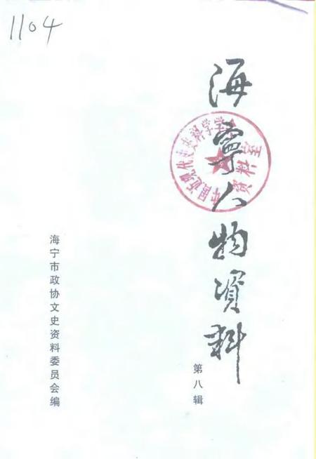 1997-海宁人物资料  第8辑.pdf电子版_浙江省志