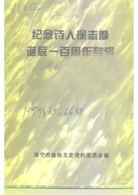 1997-海宁文史资料  第64辑  纪念诗人徐志摩诞辰一百周年专辑.pdf电子版_浙江省志