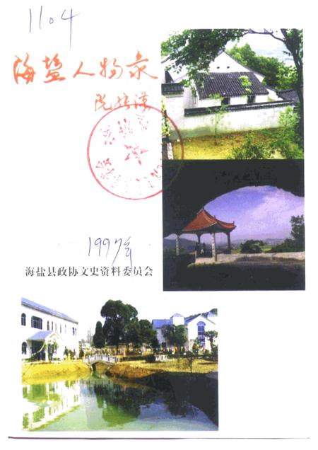 1997-海盐人物录  上.pdf电子版_浙江省志