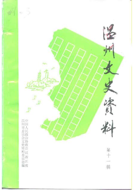 1997-温州文史资料  第11辑.pdf电子版_浙江省志
