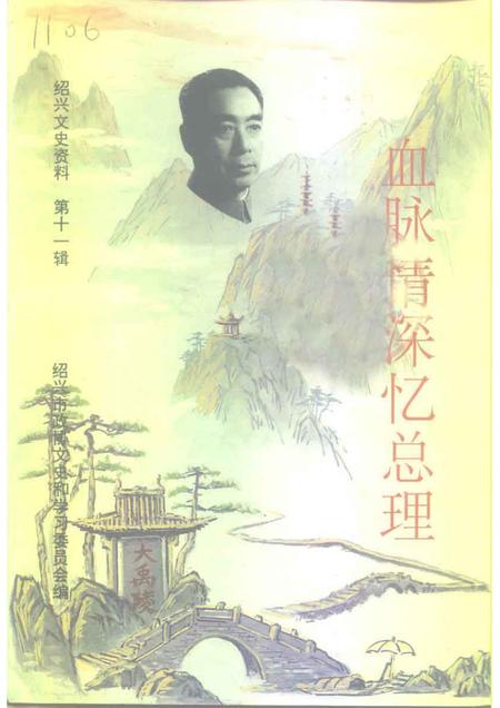 1997-绍兴文史资料  第11辑  血脉情深忆总理.pdf电子版_浙江省志