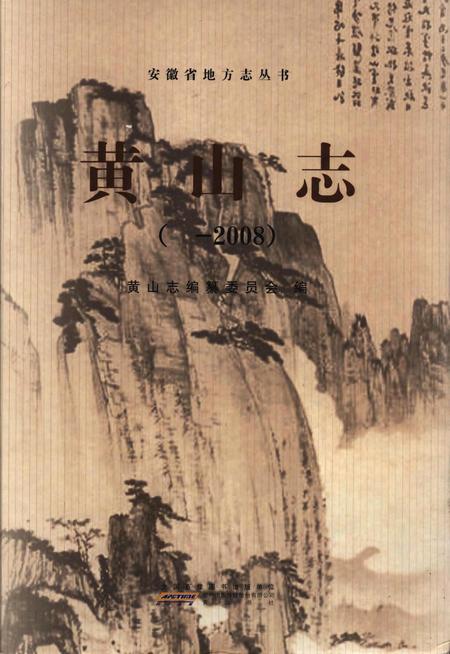 黄山志 -2008.pdf电子版_安徽省志