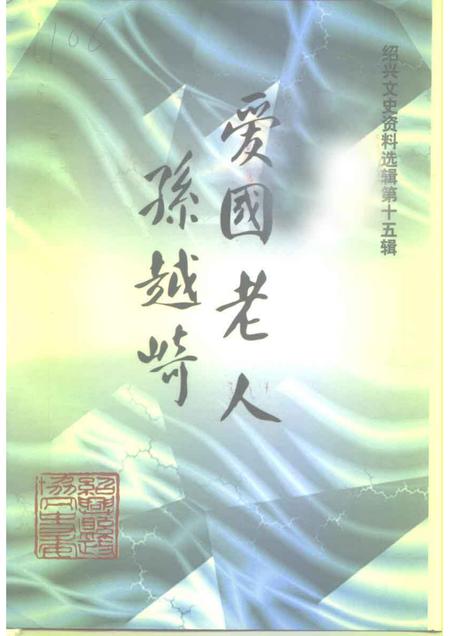 1997-绍兴文史资料选辑  第15辑  爱国老人孙越崎.pdf电子版_浙江省志
