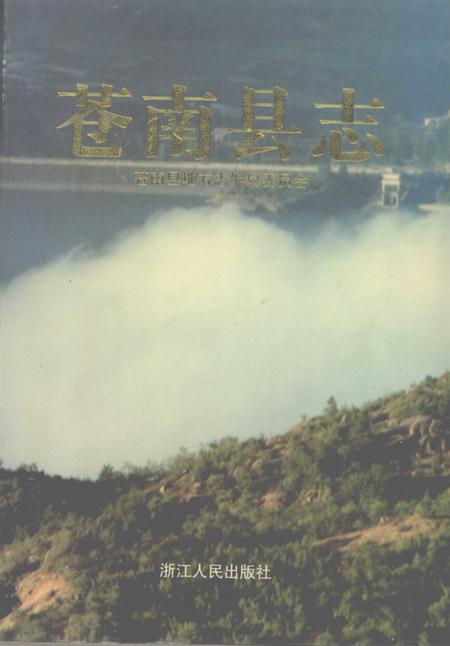 1997-苍南县志.pdf电子版_浙江省志