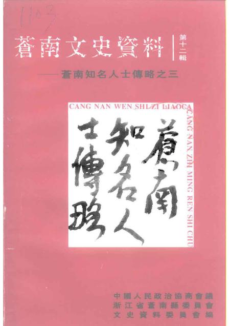1997-苍南文史资料  苍南知名人士传略之三.pdf电子版_浙江省志