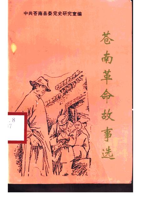 1997-苍南革命故事选.pdf电子版_浙江省志
