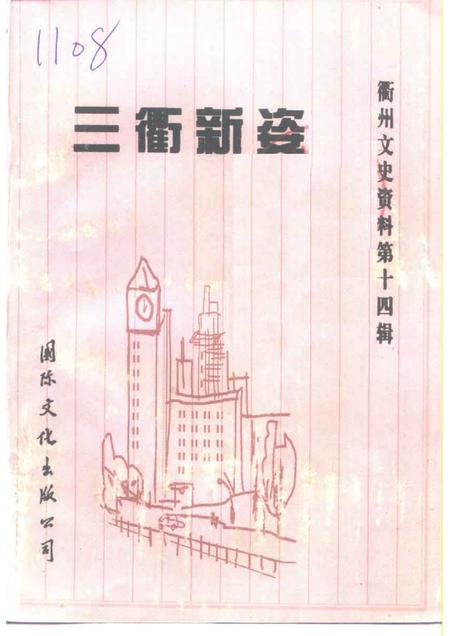 1997-衢州文史资料  第14辑  三衢新姿.pdf电子版_浙江省志