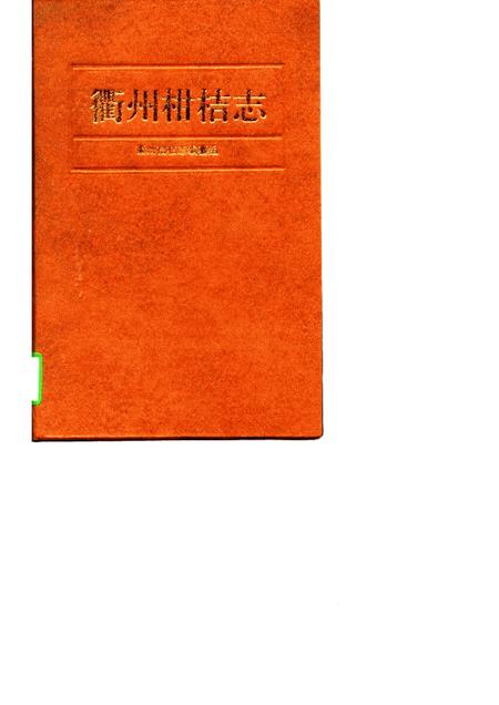 1997-衢州柑桔志.pdf电子版_浙江省志