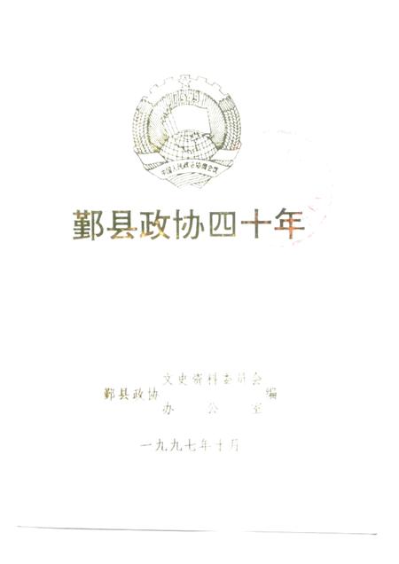 1997-鄞县政协四十年.pdf电子版_浙江省志