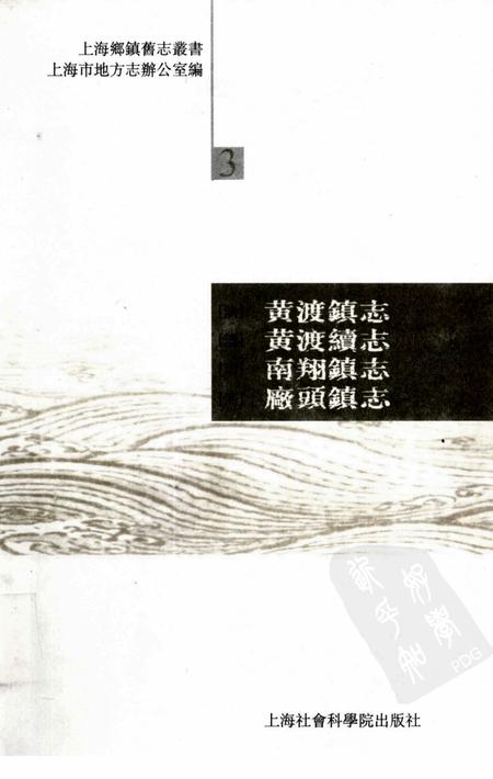 黄渡镇志  黄渡续志  南翔镇志  厂头镇志.pdf电子版_上海市志