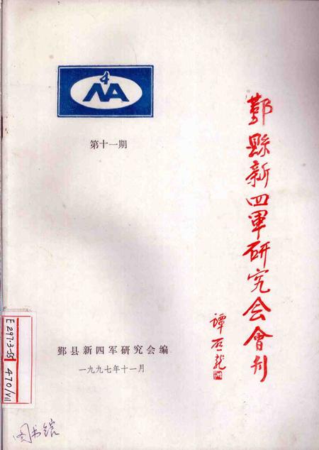 1997-鄞县新四军研究会会刊  第11期.pdf电子版_浙江省志