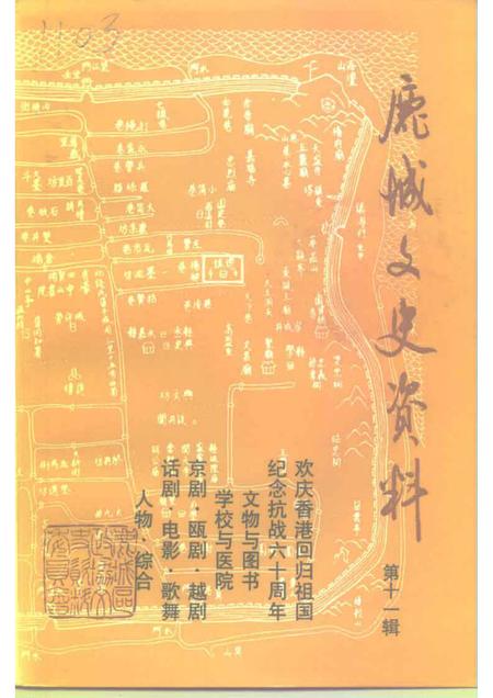 1997-鹿城文史资料  第11辑.pdf电子版_浙江省志