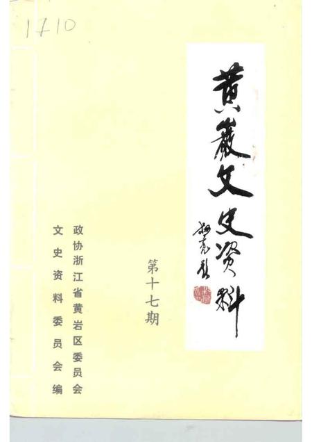 1997-黄岩文史资料  第17辑  旅游专辑.pdf电子版_浙江省志