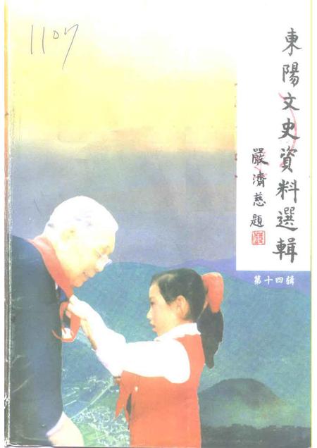 1998-东阳文史资料  第14辑  严济慈专辑.pdf电子版_浙江省志