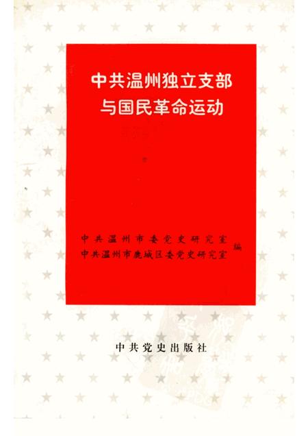 1998-中共温州独立支部与国民革命运动.pdf电子版_浙江省志