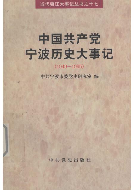1998-中国共产党宁波历史大事件：1949-1995.pdf电子版_浙江省志