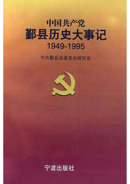 1998-中国共产党鄞县历史大事记  1949年5月-1995年12月.pdf电子版_浙江省志