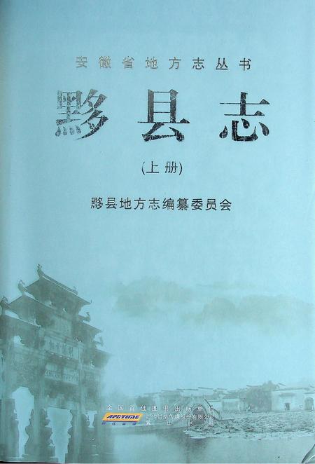 黟县志（上册).pdf电子版_安徽省志