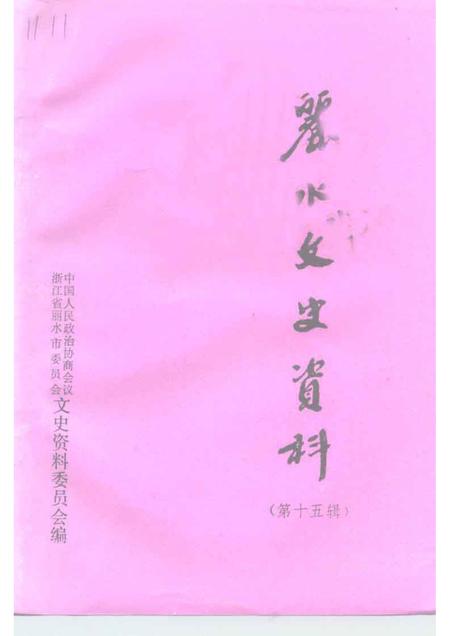 1998-丽水文史资料  第15辑.pdf电子版_浙江省志