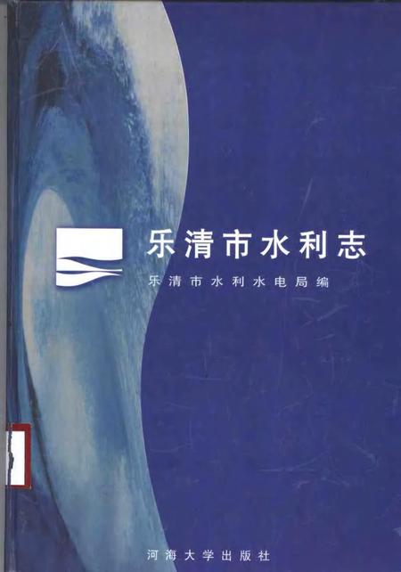 1998-乐清市水利志.pdf电子版_浙江省志