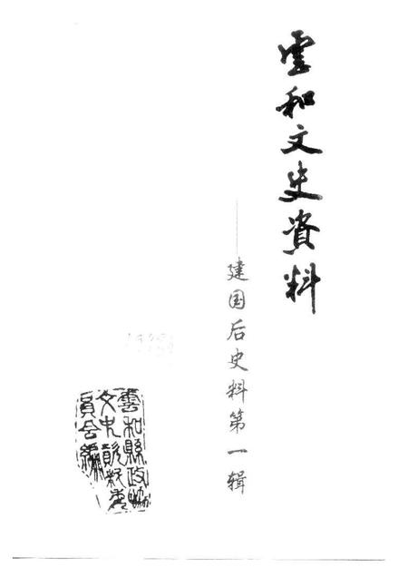 1998-云和文史资料  第1辑  建国后文史资料.pdf电子版_浙江省志