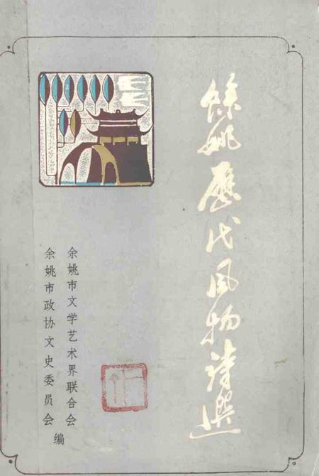 1998-余姚历代风物诗选.pdf电子版_浙江省志