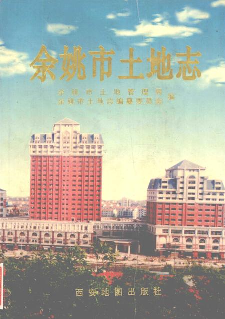 1998-余姚市土地志.pdf电子版_浙江省志