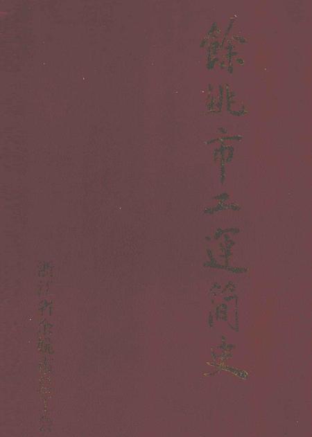 1998-余姚市工运简史.pdf电子版_浙江省志