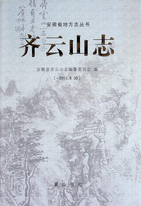 齐云山志（-2011.6.30）.pdf电子版_安徽省志