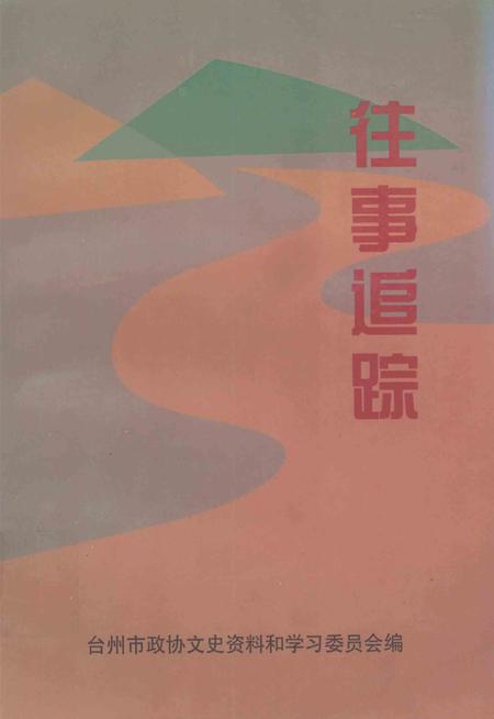 1998-台州文史资料第5辑  往事追踪.pdf电子版_浙江省志